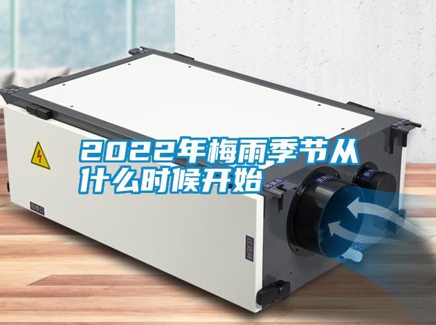 2022年梅雨季節(jié)從什么時(shí)候開始