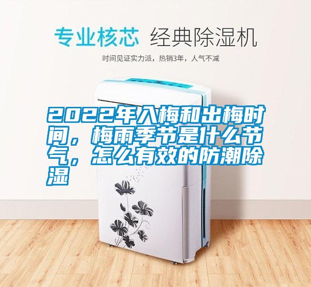 2022年入梅和出梅時間，梅雨季節(jié)是什么節(jié)氣，怎么有效的防潮除濕