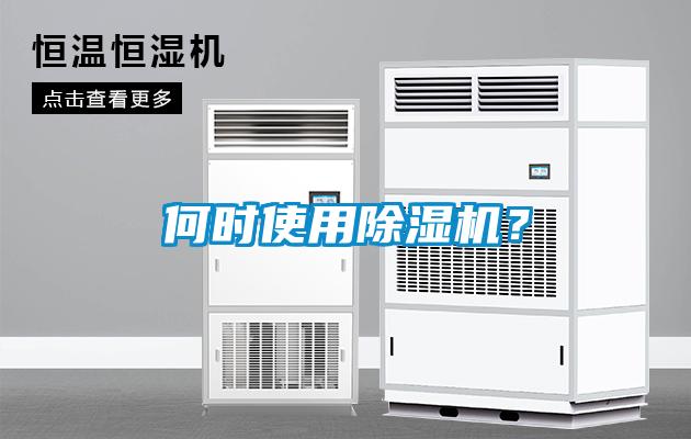 何時(shí)使用除濕機(jī)？