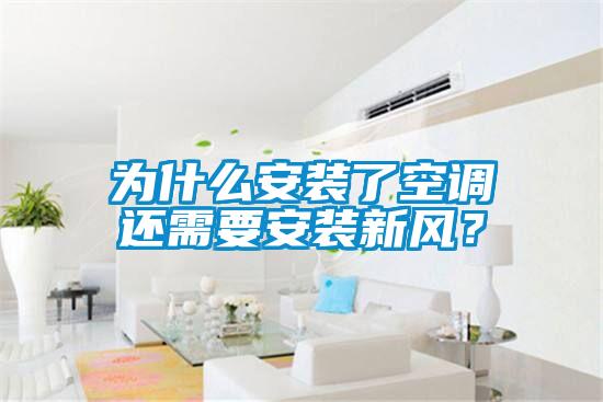 為什么安裝了空調(diào)還需要安裝新風(fēng)？