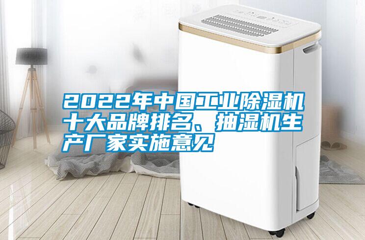 2022年中國(guó)工業(yè)除濕機(jī)十大品牌排名、抽濕機(jī)生產(chǎn)廠家實(shí)施意見(jiàn)