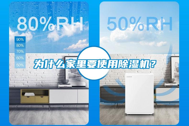 為什么家里要使用除濕機(jī)？