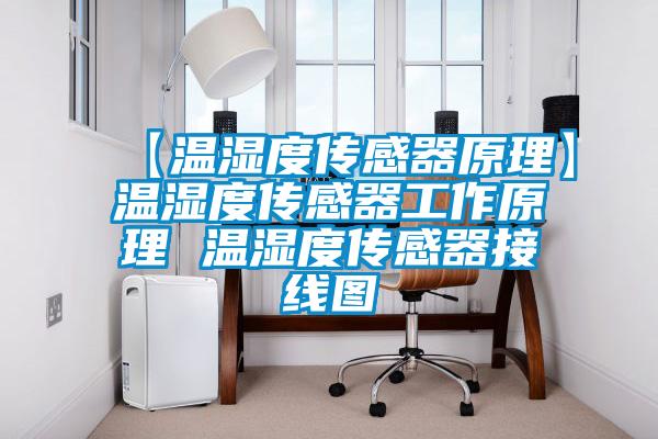 【溫濕度傳感器原理】溫濕度傳感器工作原理 溫濕度傳感器接線(xiàn)圖