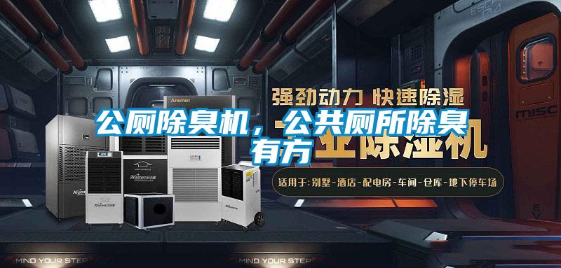 公廁除臭機，公共廁所除臭有方