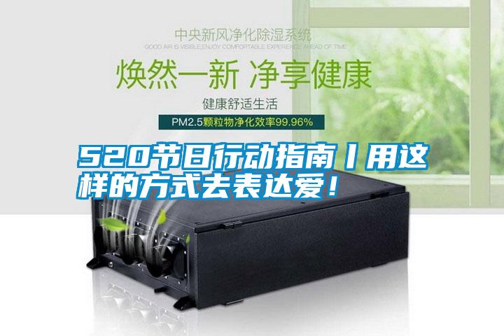 520節(jié)日行動(dòng)指南丨用這樣的方式去表達(dá)愛！