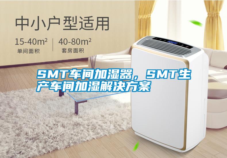 SMT車間加濕器，SMT生產(chǎn)車間加濕解決方案