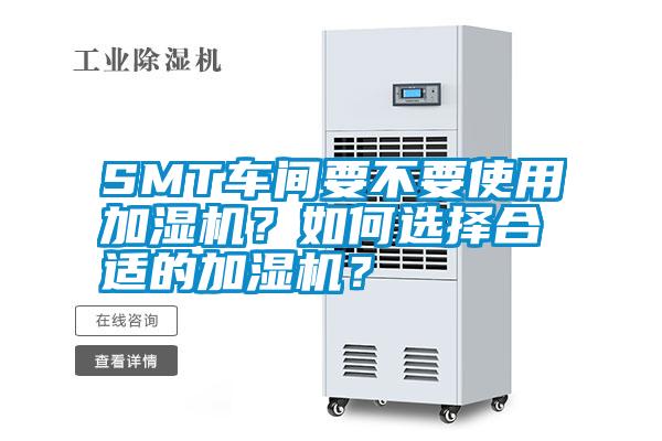 SMT車間要不要使用加濕機(jī)？如何選擇合適的加濕機(jī)？