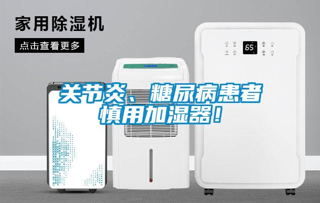 關(guān)節(jié)炎、糖尿病患者慎用加濕器！