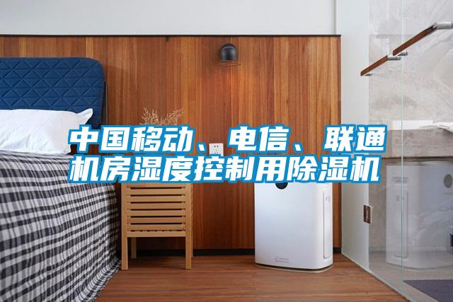 中國移動、電信、聯(lián)通機房濕度控制用除濕機