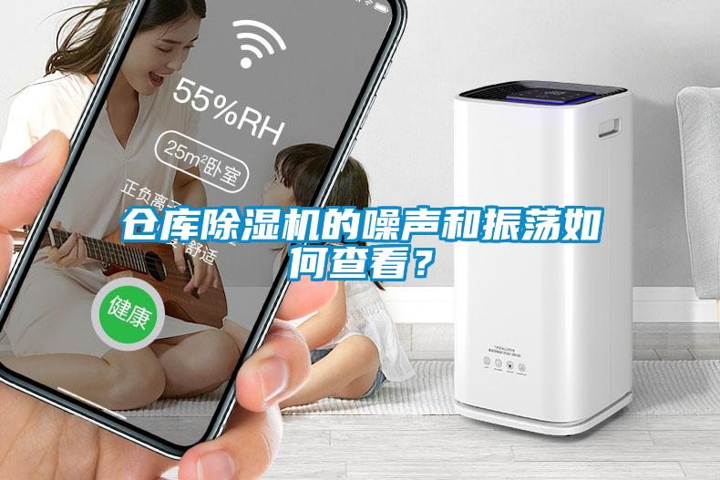 倉庫除濕機的噪聲和振蕩如何查看？