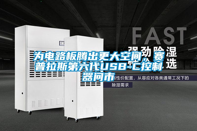 為電路板騰出更大空間，賽普拉斯第六代USB-C控制器問(wèn)市