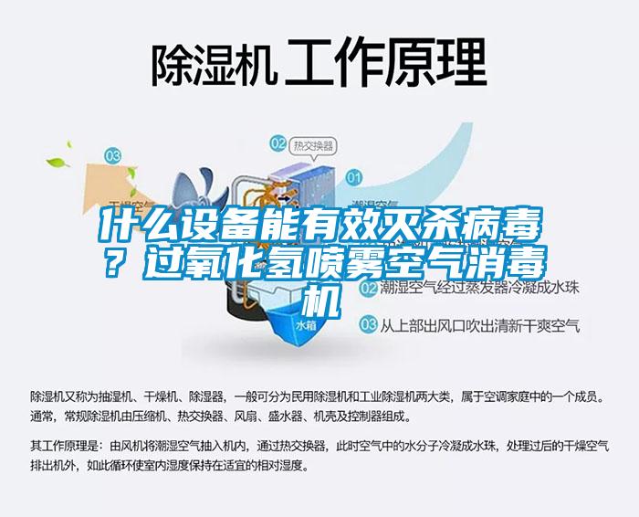 什么設(shè)備能有效滅殺病毒？過氧化氫噴霧空氣消毒機