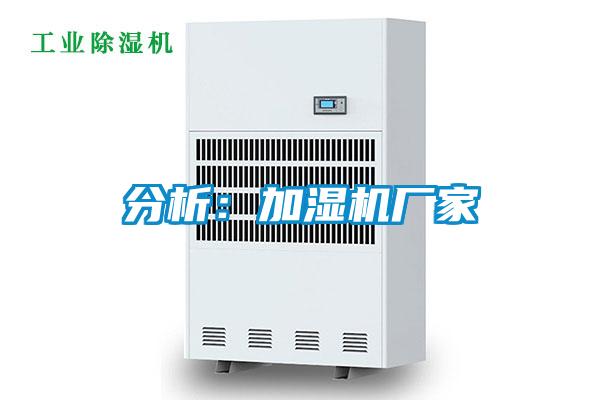 分析：加濕機廠家