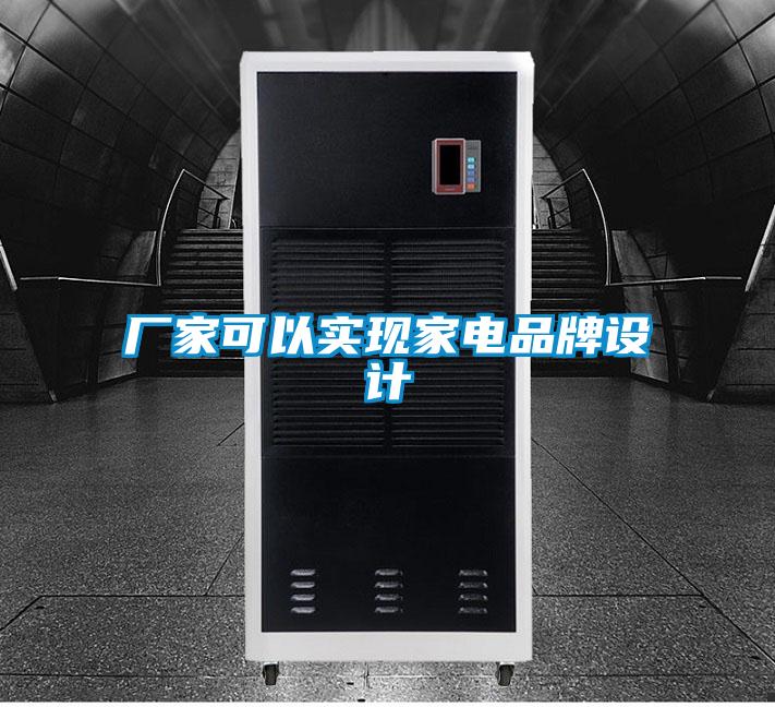 廠家可以實(shí)現(xiàn)家電品牌設(shè)計