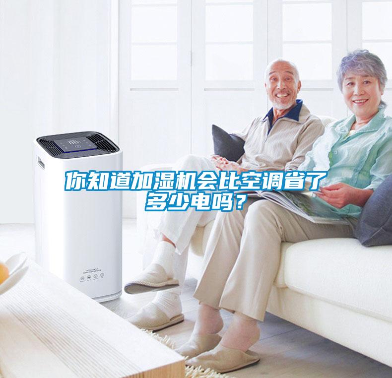 你知道加濕機(jī)會(huì)比空調(diào)省了多少電嗎？