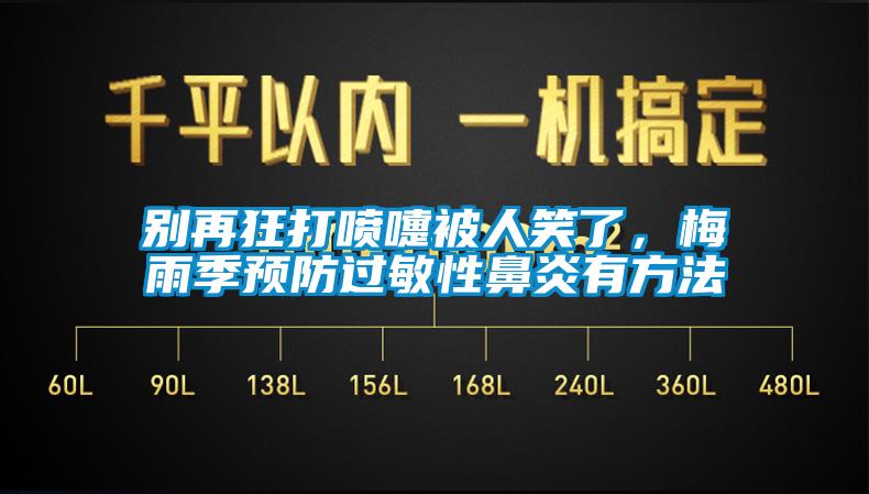 別再狂打噴嚏被人笑了，梅雨季預(yù)防過(guò)敏性鼻炎有方法