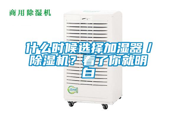 什么時(shí)候選擇加濕器／除濕機(jī)？看了你就明白