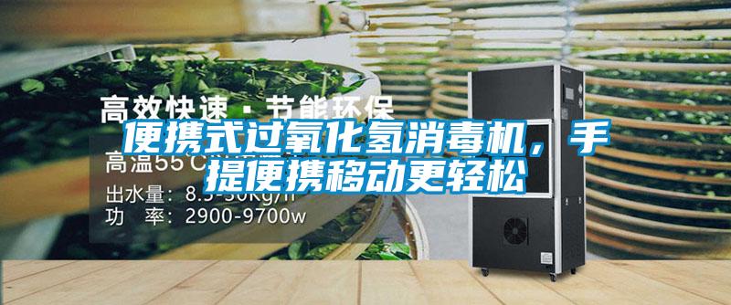 便攜式過氧化氫消毒機，手提便攜移動更輕松