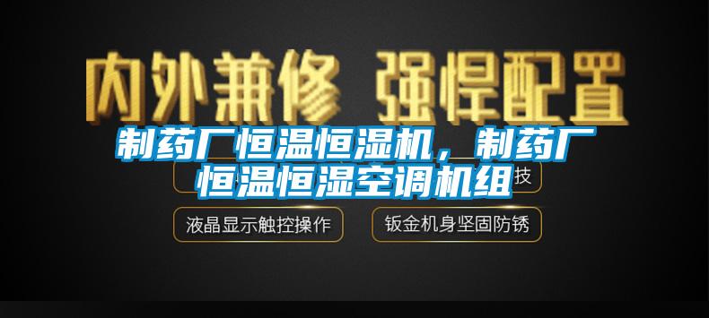 制藥廠恒溫恒濕機，制藥廠恒溫恒濕空調機組