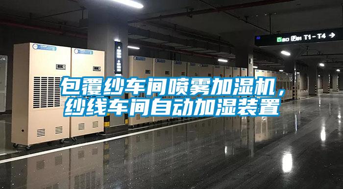 包覆紗車間噴霧加濕機，紗線車間自動加濕裝置