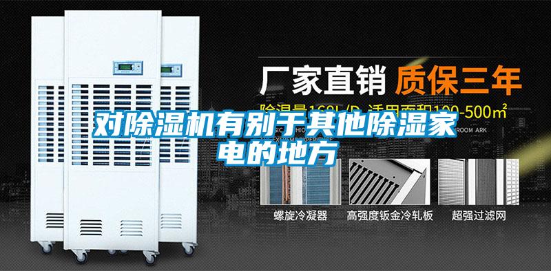 對除濕機有別于其他除濕家電的地方