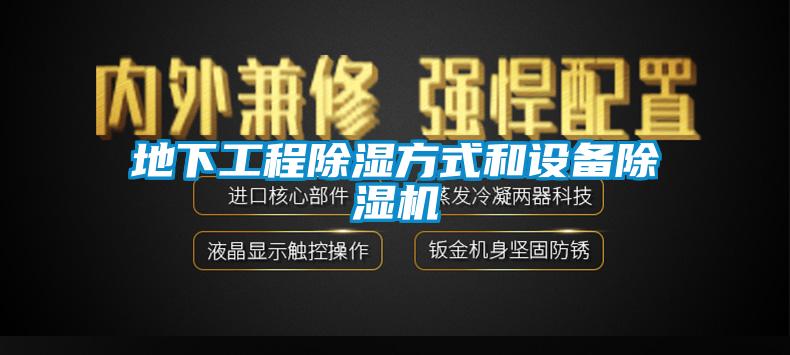 地下工程除濕方式和設備除濕機