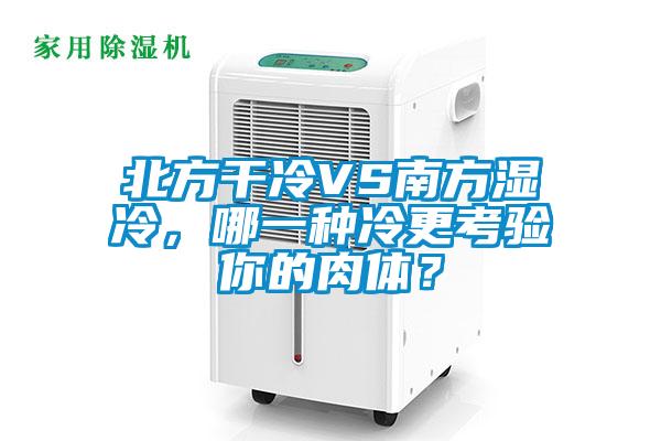 北方干冷VS南方濕冷，哪一種冷更考驗(yàn)?zāi)愕娜怏w？