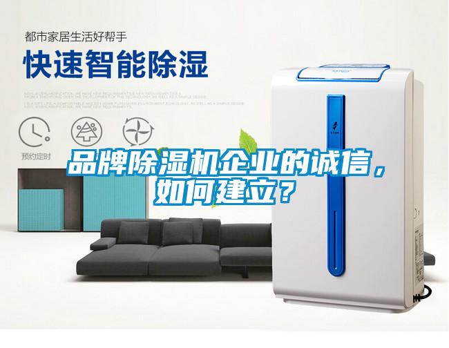 品牌除濕機企業(yè)的誠信，如何建立？