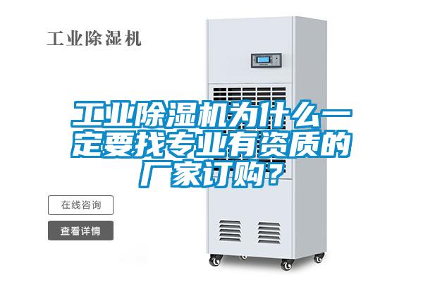 工業(yè)除濕機為什么一定要找專業(yè)有資質的廠家訂購？