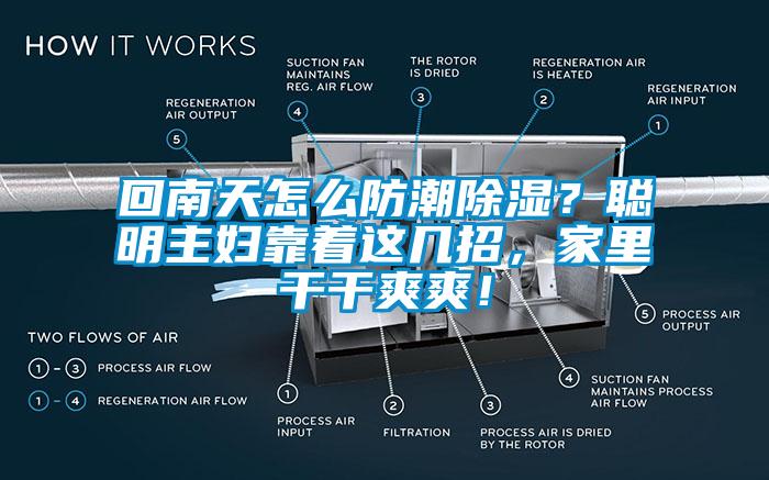 回南天怎么防潮除濕？聰明主婦靠著這幾招，家里干干爽爽！