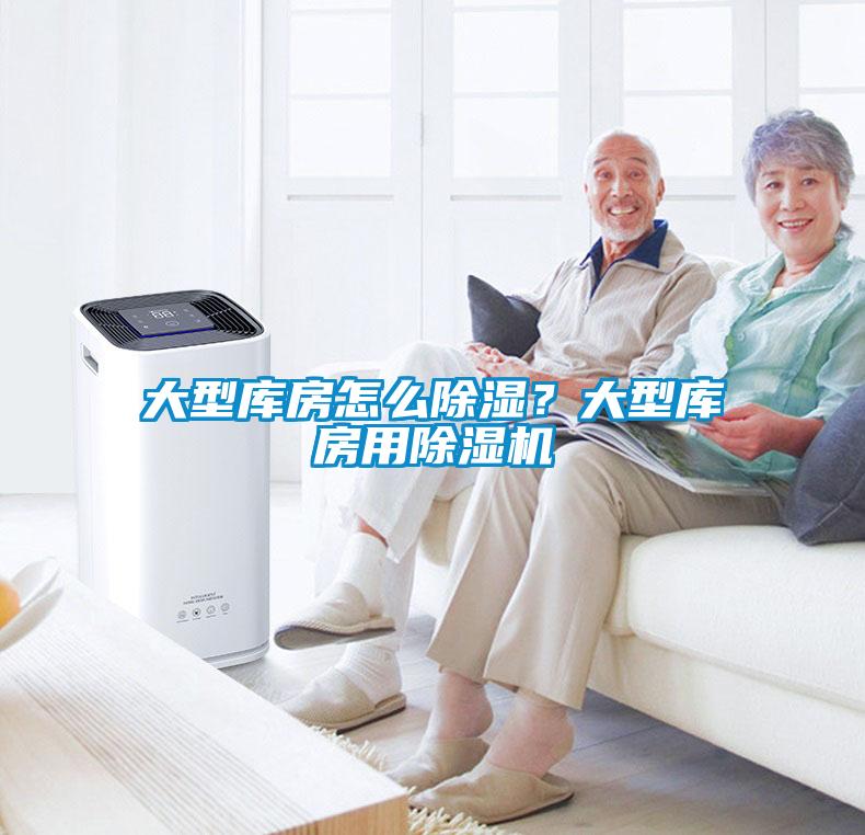 大型庫房怎么除濕？大型庫房用除濕機