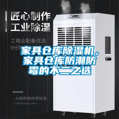 家具倉庫除濕機，家具倉庫防潮防霉的不二之選