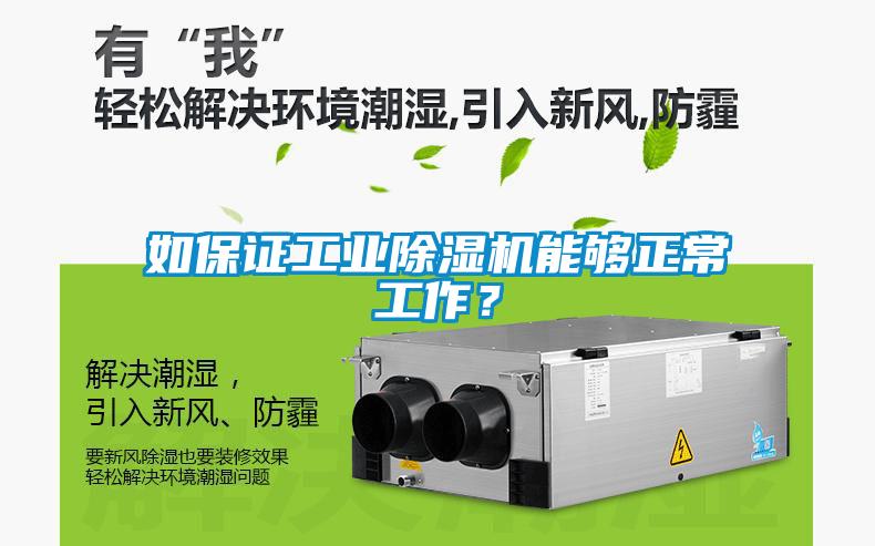 如保證工業(yè)除濕機能夠正常工作？