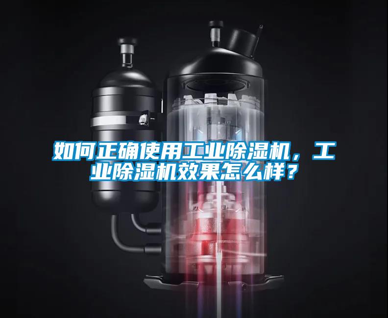 如何正確使用工業(yè)除濕機(jī)，工業(yè)除濕機(jī)效果怎么樣？