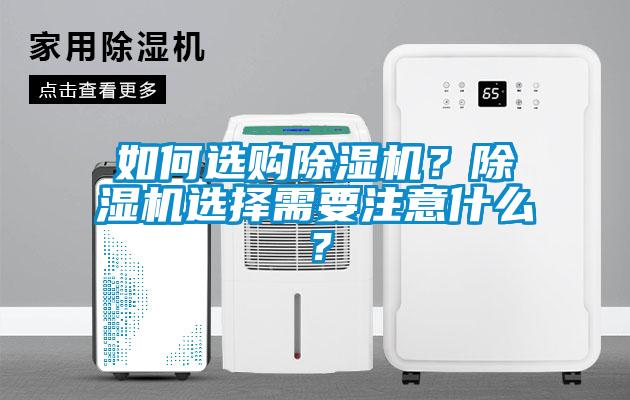 如何選購除濕機？除濕機選擇需要注意什么？