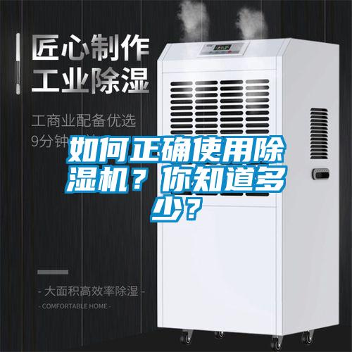 如何正確使用除濕機(jī)？你知道多少？