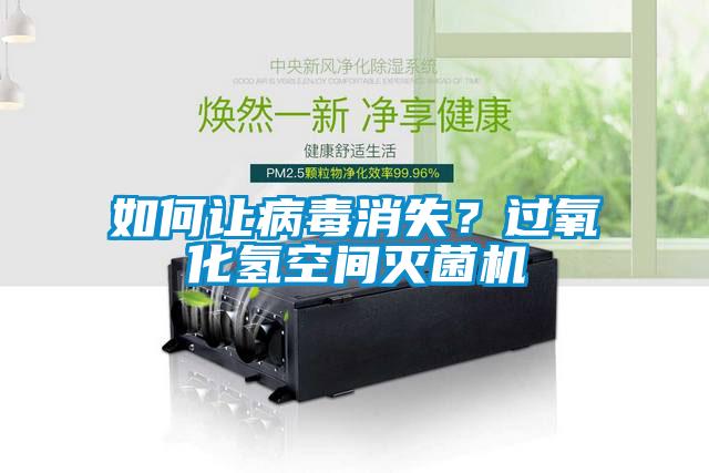 如何讓病毒消失？過氧化氫空間滅菌機(jī)