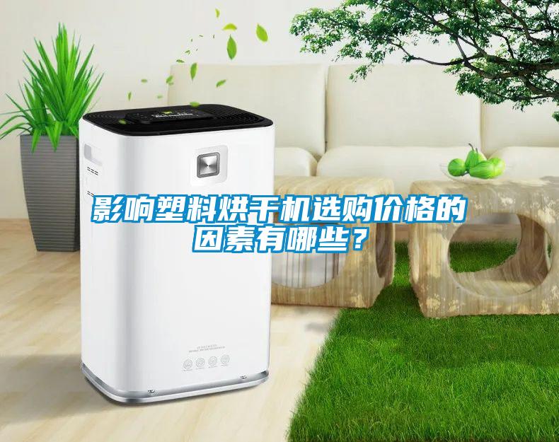 影響塑料烘干機選購價格的因素有哪些？