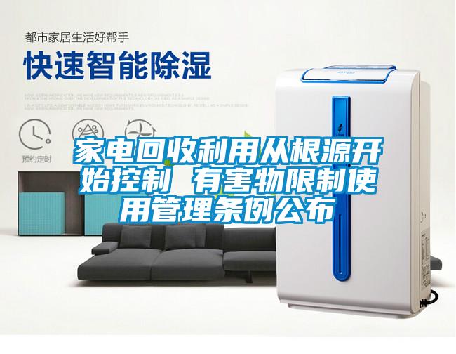 家電回收利用從根源開始控制 有害物限制使用管理?xiàng)l例公布