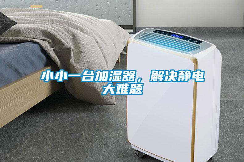 小小一臺(tái)加濕器，解決靜電大難題