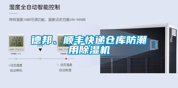 德邦、順豐快遞倉庫防潮用除濕機(jī)