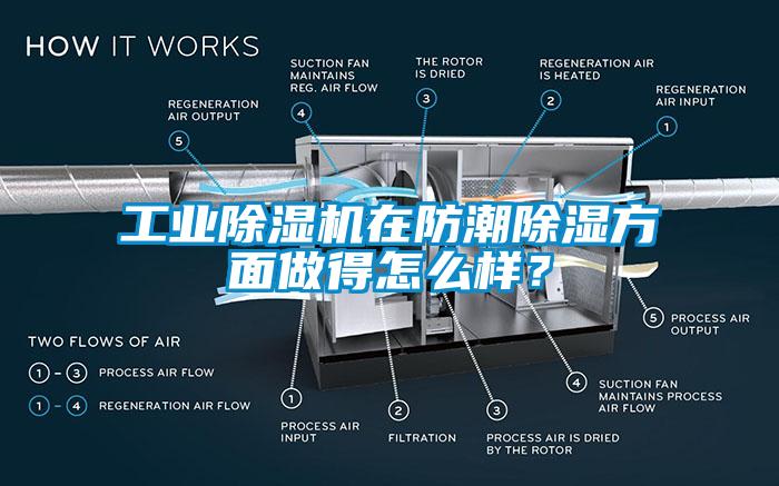 工業(yè)除濕機(jī)在防潮除濕方面做得怎么樣？