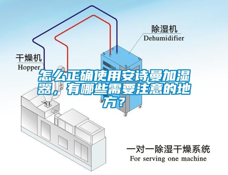 怎么正確使用安詩曼加濕器，有哪些需要注意的地方？