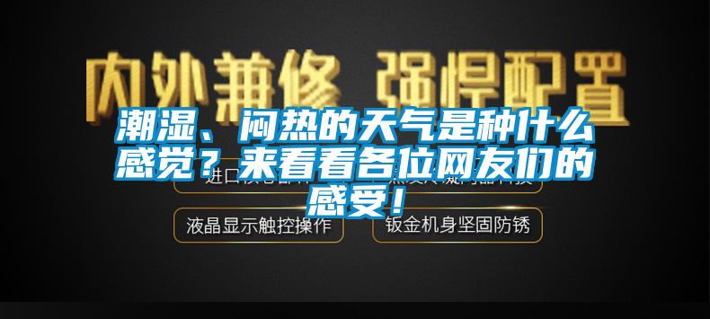 市場(chǎng)上除濕機(jī)種類那么多，令人頭昏，究竟如何選購(gòu)才不花冤枉錢？