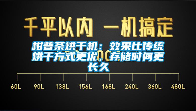 柑普茶烘干機：效果比傳統(tǒng)烘干方式更優(yōu)，存儲時間更長久