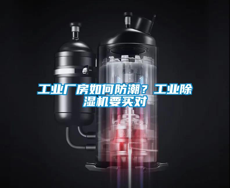 工業(yè)廠房如何防潮？工業(yè)除濕機要買對