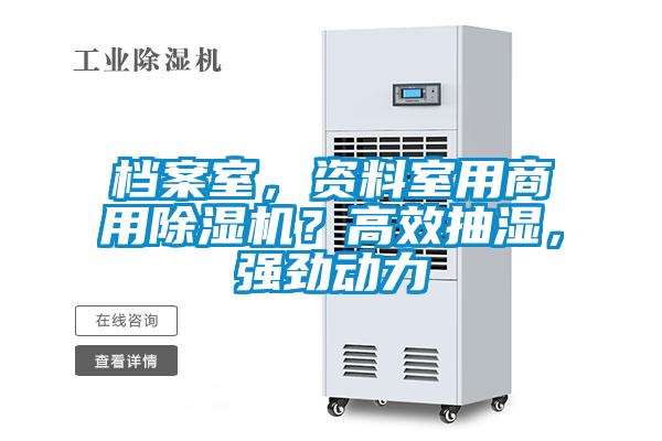 檔案室，資料室用商用除濕機(jī)？高效抽濕，強(qiáng)勁動(dòng)力