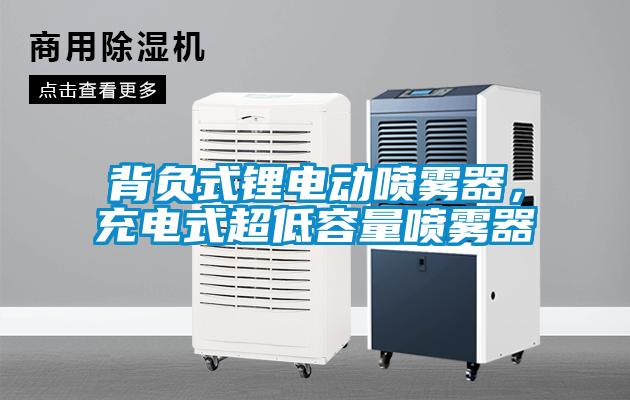 背負(fù)式鋰電動(dòng)噴霧器，充電式超低容量噴霧器