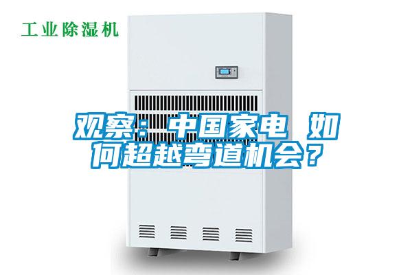 觀察：中國家電 如何超越彎道機(jī)會？