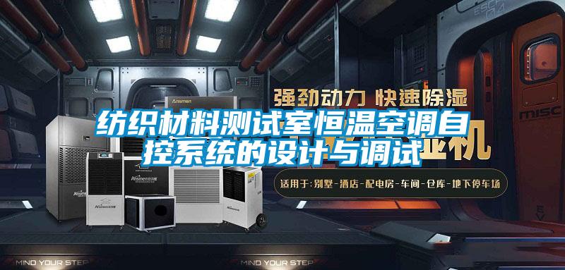 紡織材料測試室恒溫空調自控系統(tǒng)的設計與調試